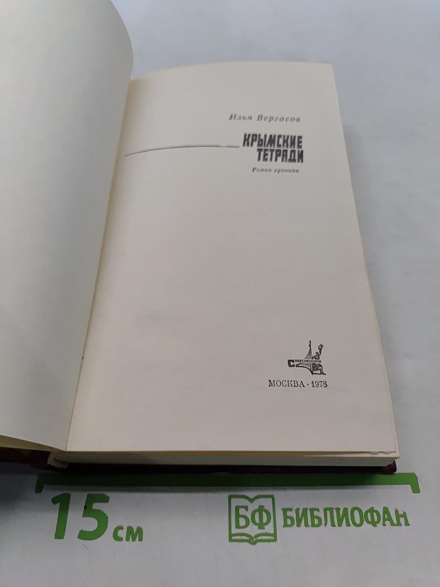 Крымские тетради. Роман-хроника
