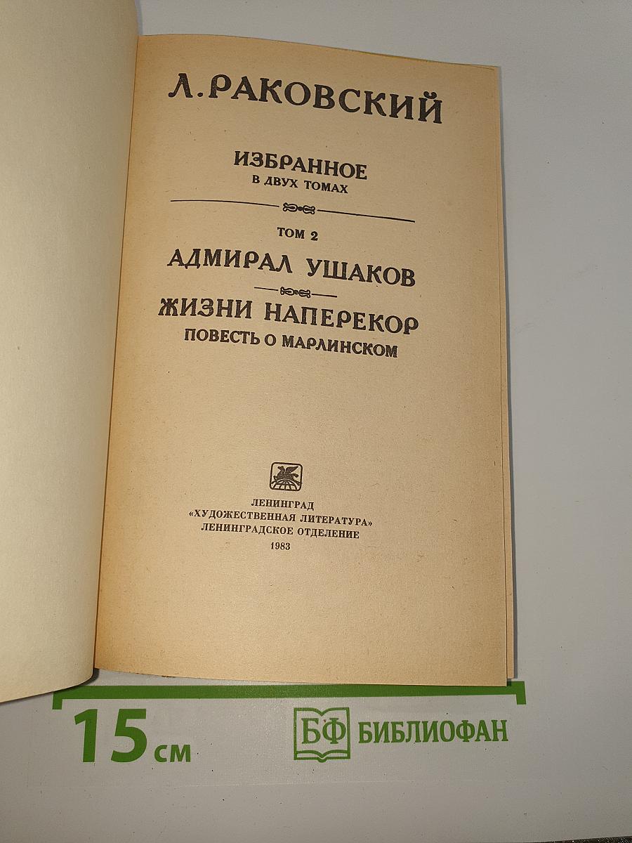 Избранное. Том 2