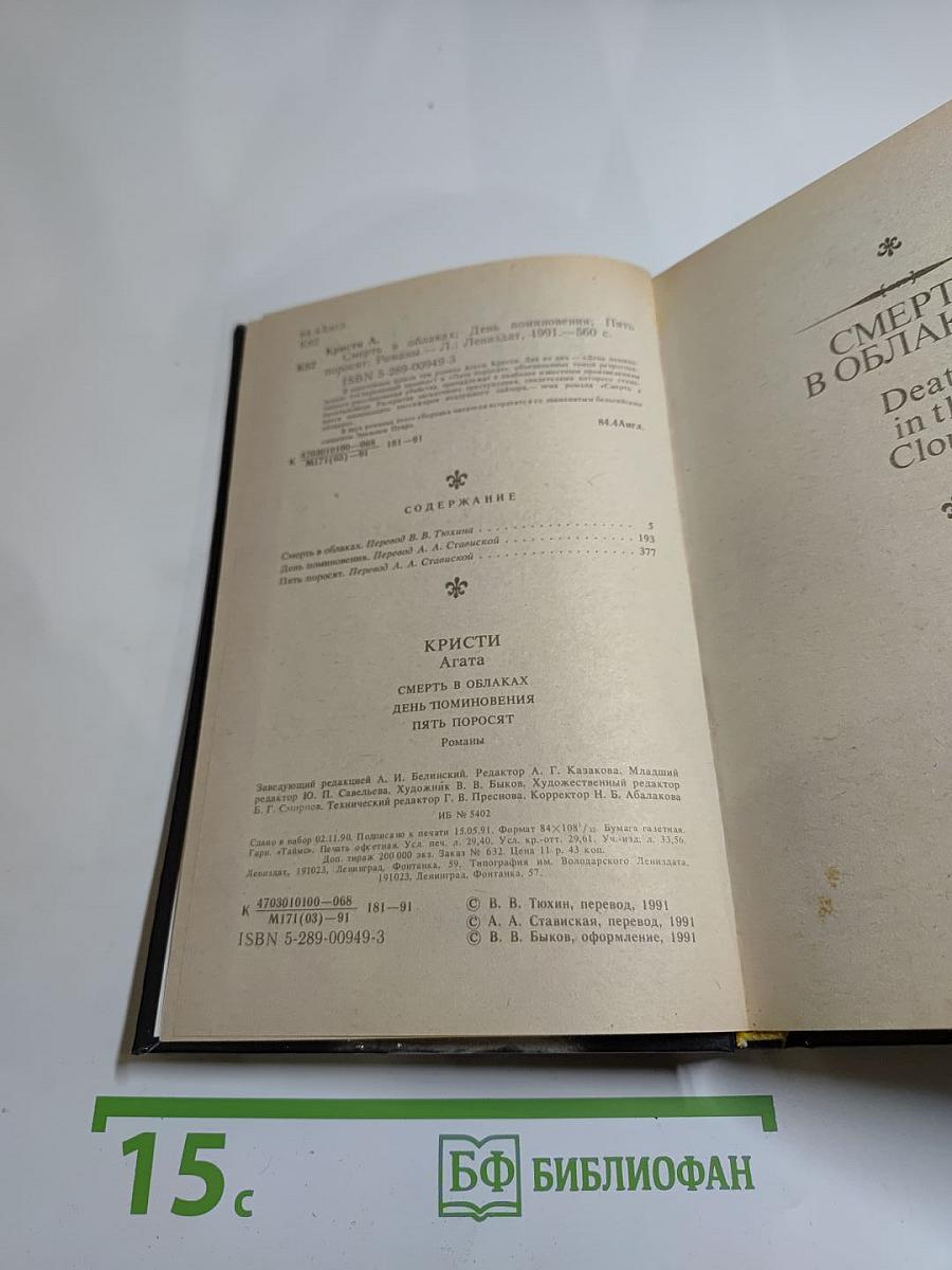 Смерть в облаках. День поминовения. Пять поросят