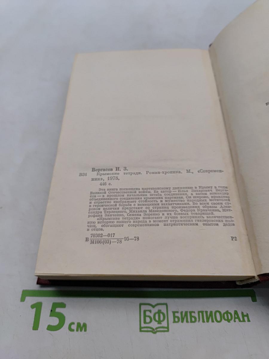Крымские тетради. Роман-хроника