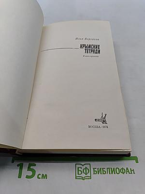 Крымские тетради. Роман-хроника