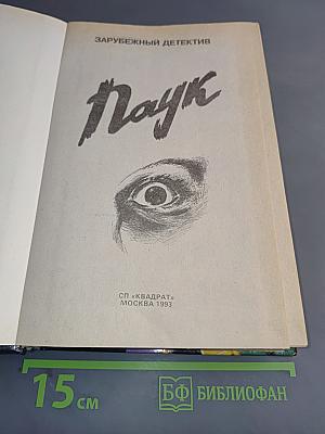 Паук