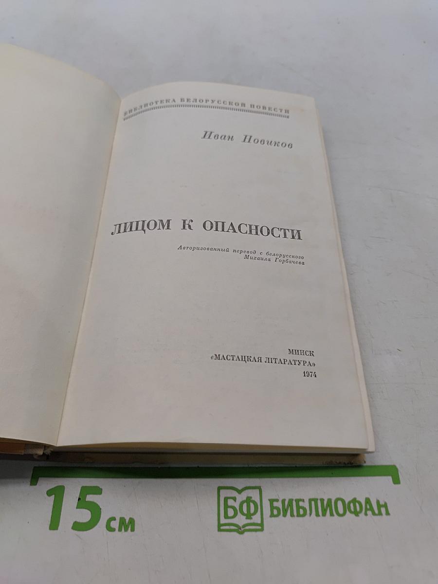 Лицом к опасности