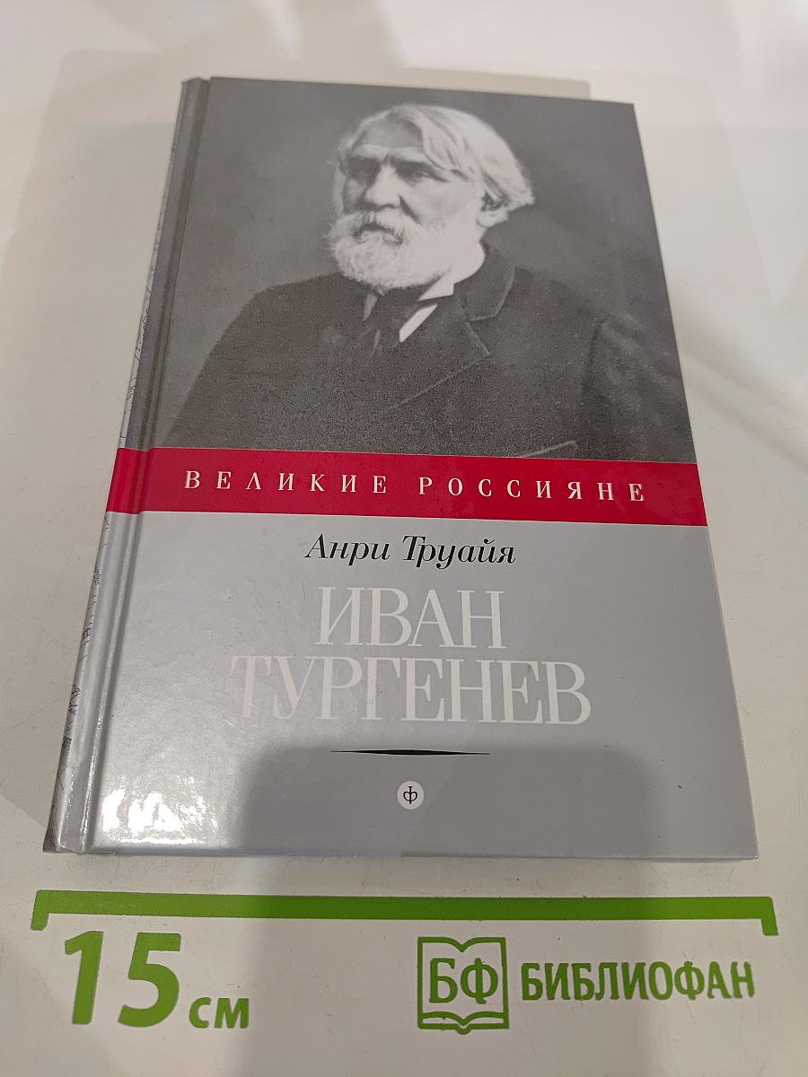Иван Тургенев