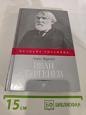 Иван Тургенев