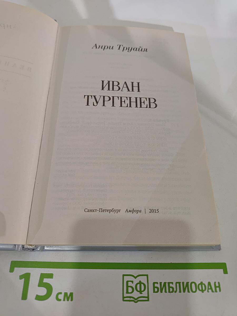 Иван Тургенев