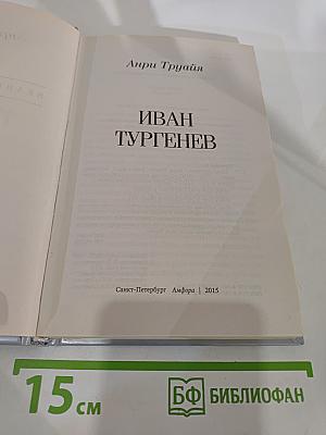 Иван Тургенев