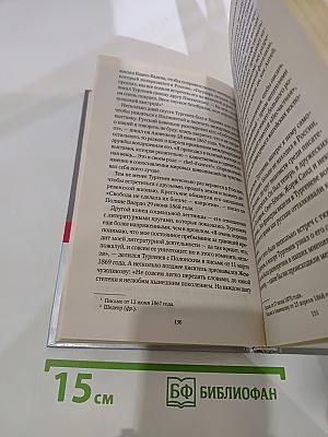 Иван Тургенев