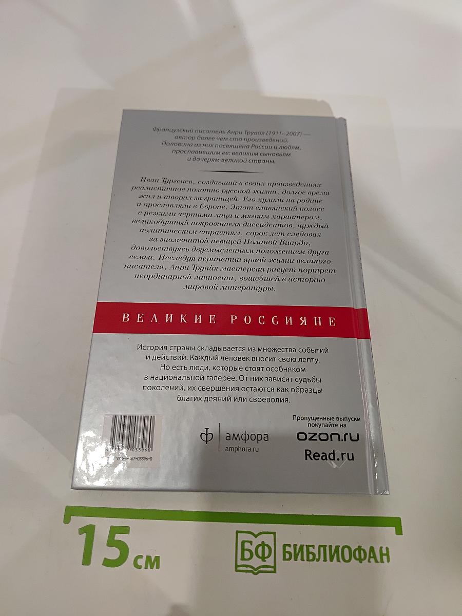 Иван Тургенев