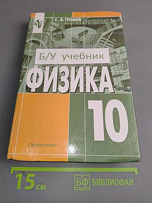 Физика 10. Учебник для 10 класса общеобразовательных учреждений