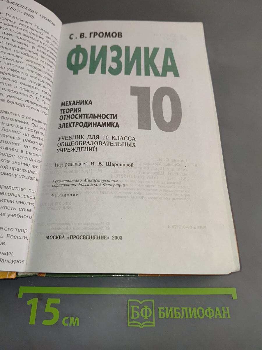 Физика 10. Учебник для 10 класса общеобразовательных учреждений