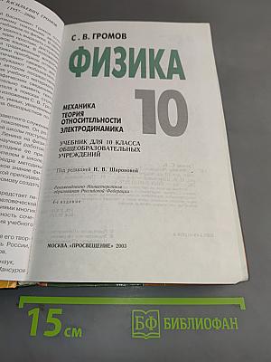 Физика 10. Учебник для 10 класса общеобразовательных учреждений