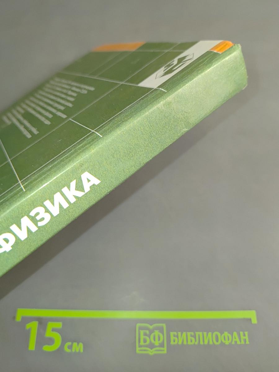 Физика 10. Учебник для 10 класса общеобразовательных учреждений