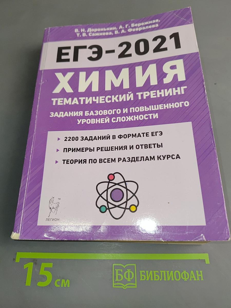 ЕГЭ-2021 Химия. Тематический тренинг. Задания базового и повышенного уровней сложности