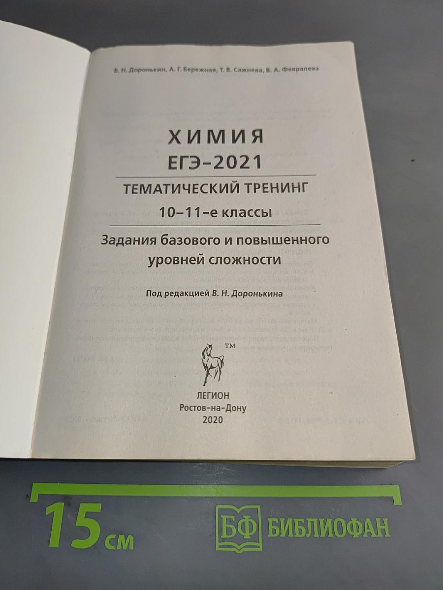ЕГЭ-2021 Химия. Тематический тренинг. Задания базового и повышенного уровней сложности