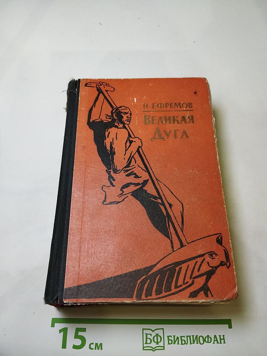 Великая Дуга: Повести и рассказы