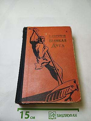 Великая Дуга: Повести и рассказы