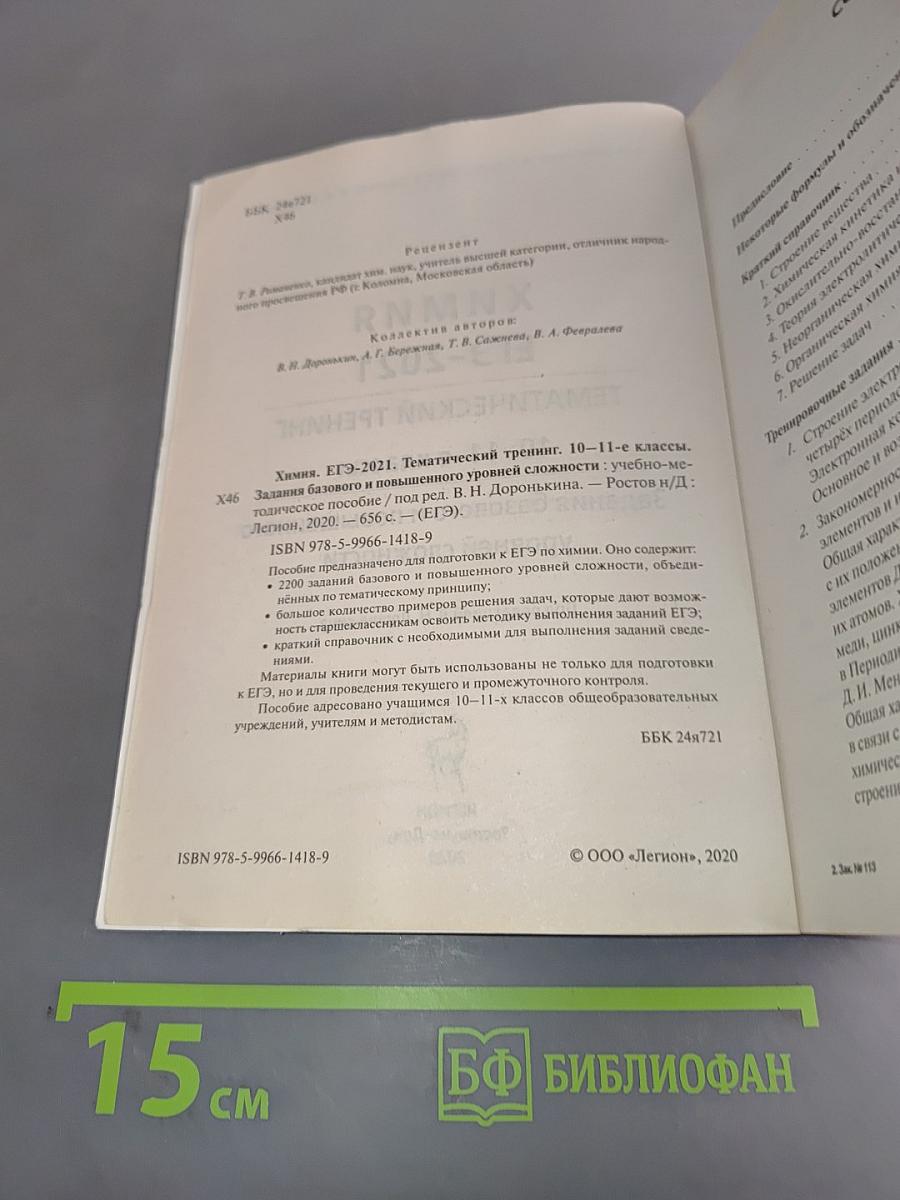 ЕГЭ-2021 Химия. Тематический тренинг. Задания базового и повышенного уровней сложности