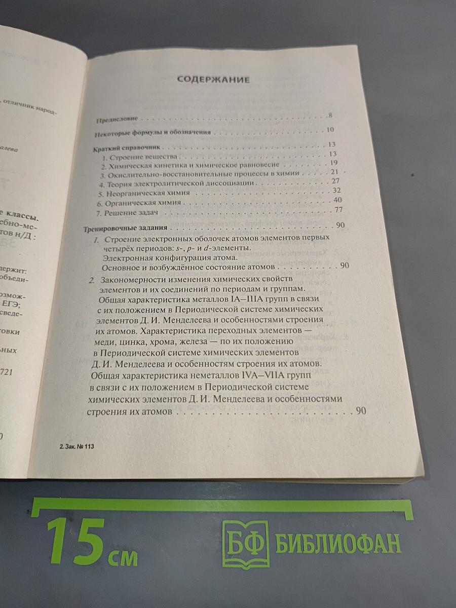 ЕГЭ-2021 Химия. Тематический тренинг. Задания базового и повышенного уровней сложности