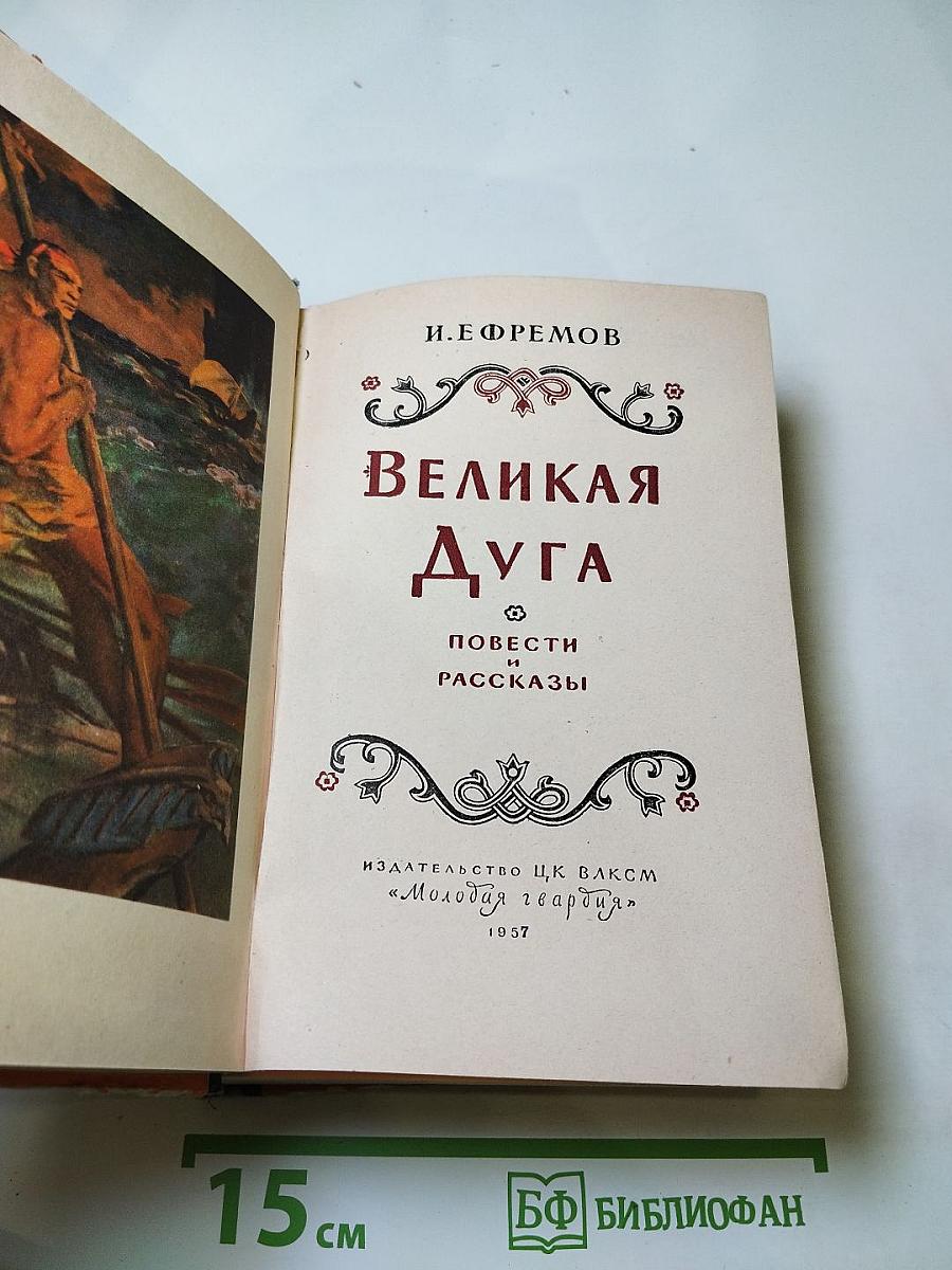 Великая Дуга: Повести и рассказы