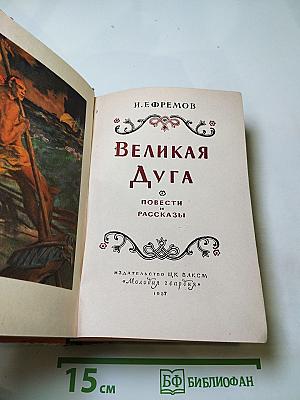 Великая Дуга: Повести и рассказы