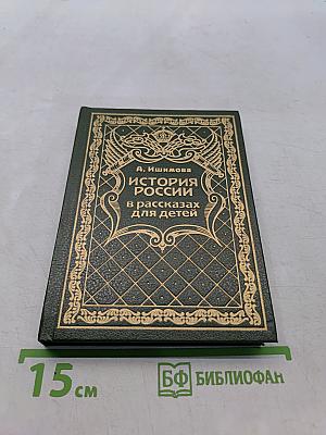 История России в рассказах для детей. Том 2