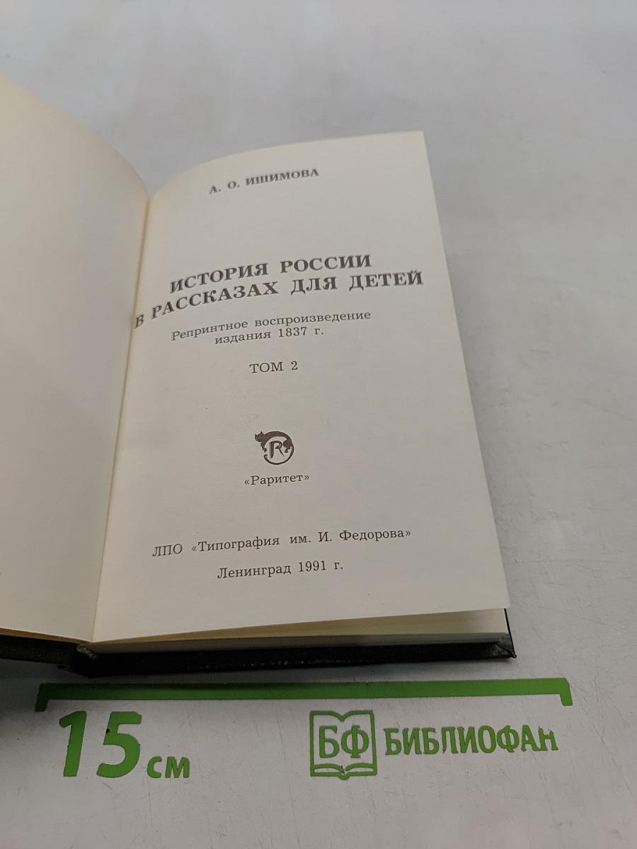 История России в рассказах для детей. Том 2