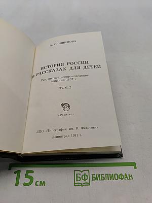 История России в рассказах для детей. Том 2