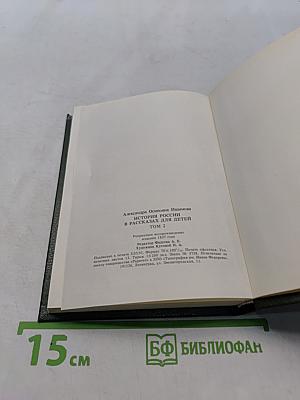 История России в рассказах для детей. Том 2