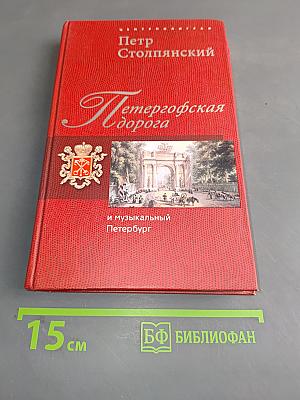 Петергофская дорога и музыкальный Петербург