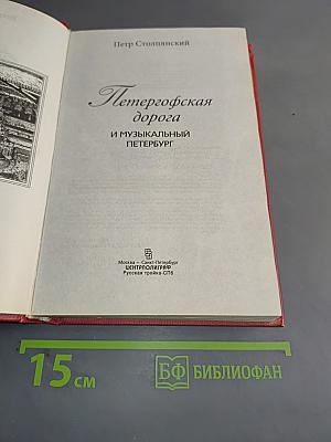 Петергофская дорога и музыкальный Петербург