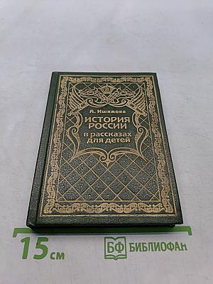 История России в рассказах для детей. Том 1
