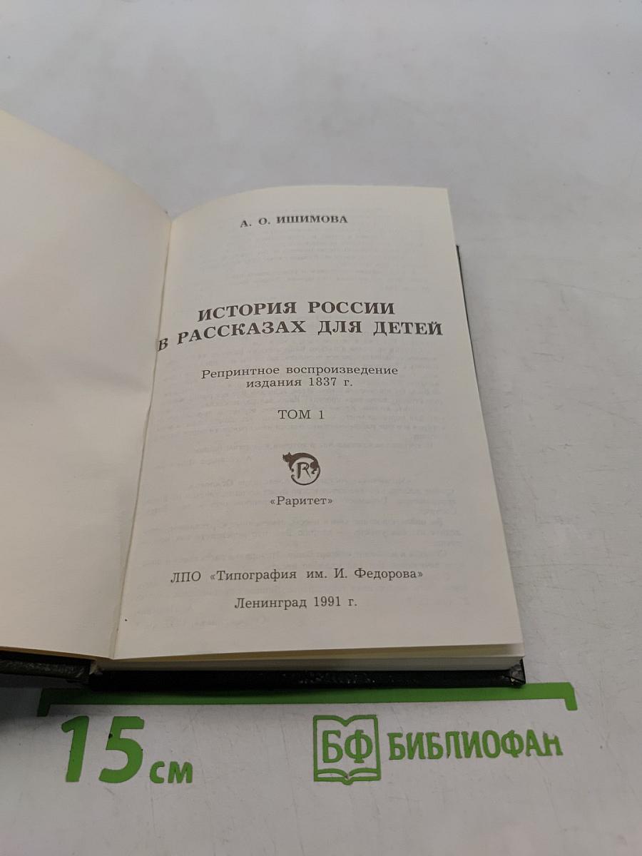 История России в рассказах для детей. Том 1