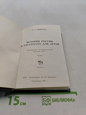 История России в рассказах для детей. Том 1