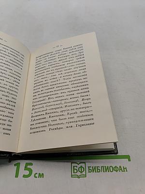 История России в рассказах для детей. Том 1