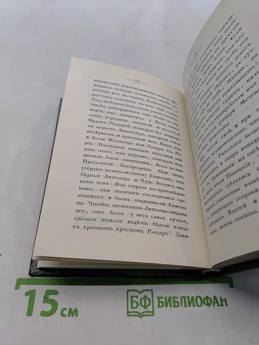 История России в рассказах для детей. Том 1