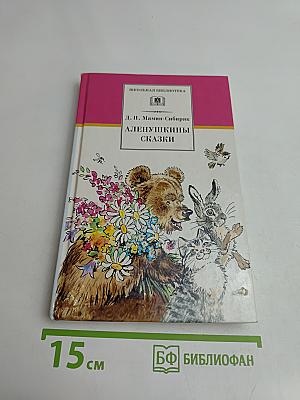 Аленушкины сказки