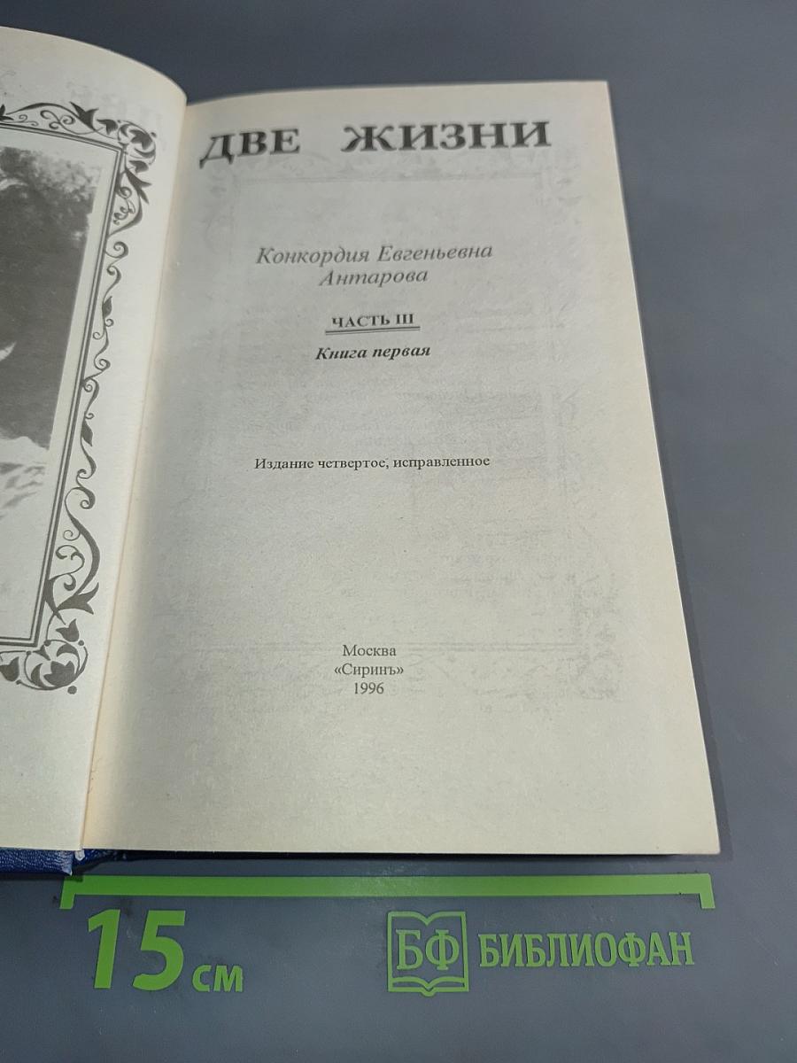 Две жизни. Часть III. Книга первая