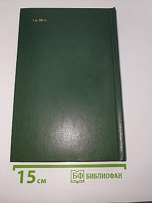Избранное. Том 2