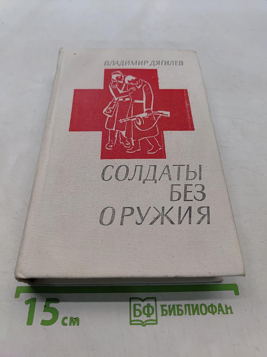 Солдаты без оружия