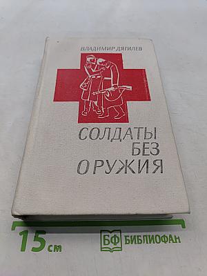 Солдаты без оружия