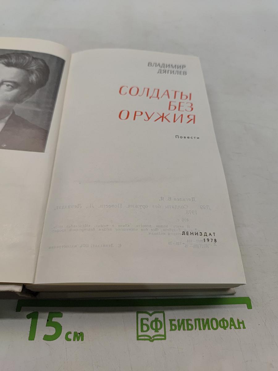 Солдаты без оружия