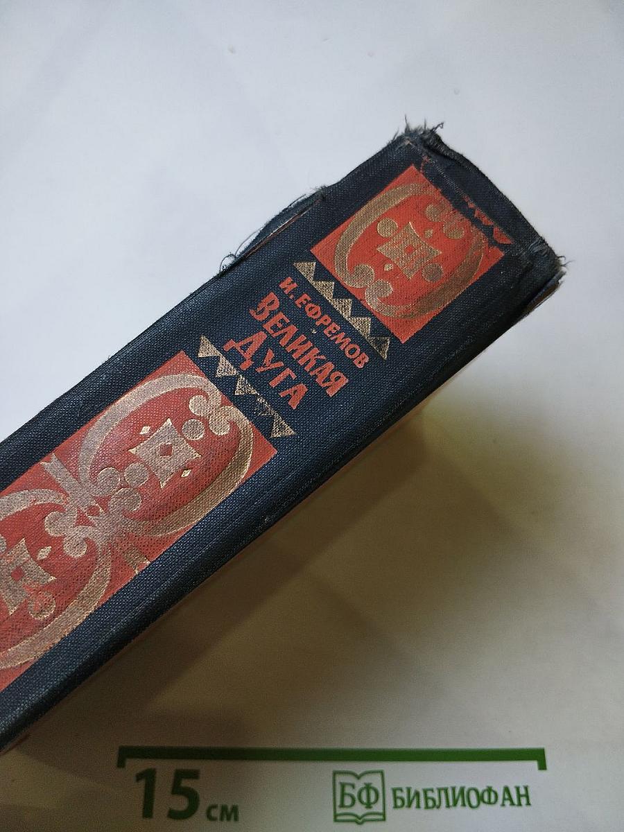 Великая Дуга: Повести и рассказы