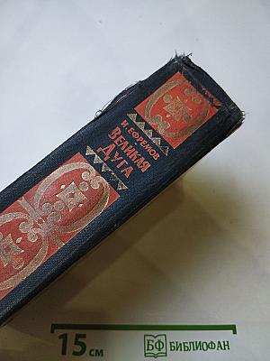 Великая Дуга: Повести и рассказы