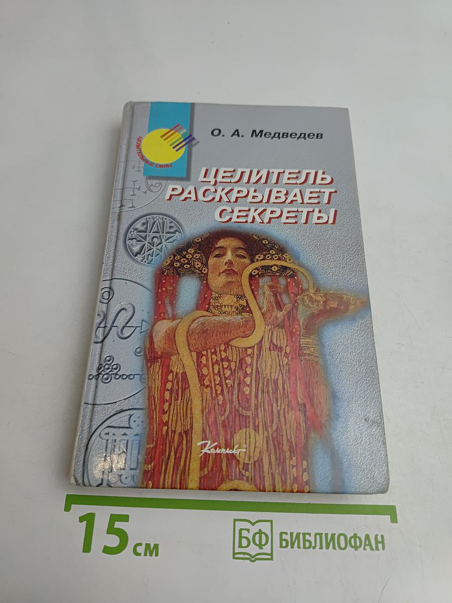 Целитель раскрывает секреты