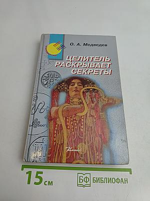 Целитель раскрывает секреты