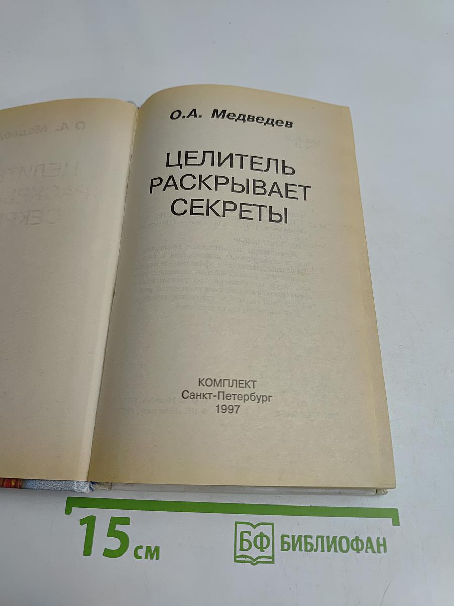 Целитель раскрывает секреты