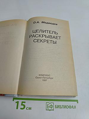 Целитель раскрывает секреты