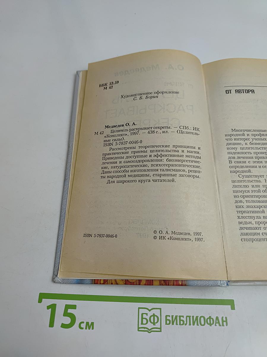 Целитель раскрывает секреты