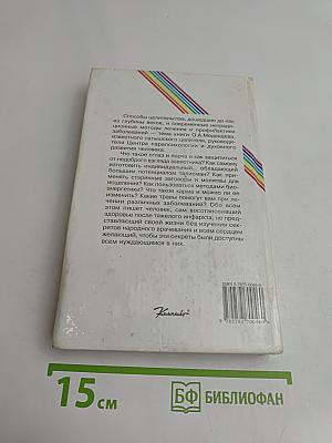 Целитель раскрывает секреты